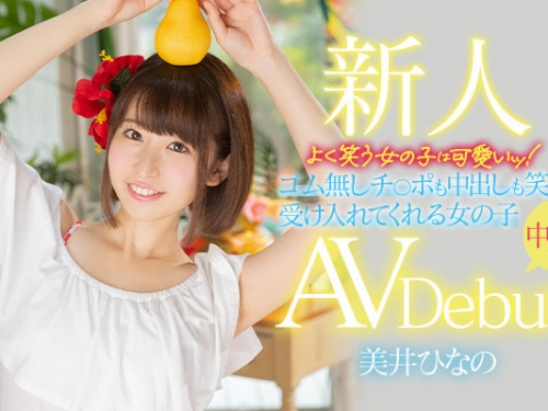大提琴小號草裙舞都不會！美井ひなの(美井雛乃)只好受精了！