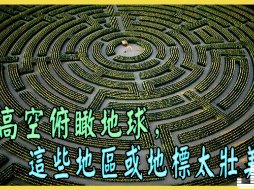 從高空俯瞰地球，這些地區或地標太壯美了