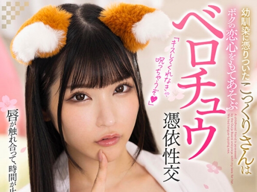 VRKM-1381 胡桃さくら：【VR】「キスしてくれなきゃ呪っちゃうぞ♪」幼馴染に憑りついた...