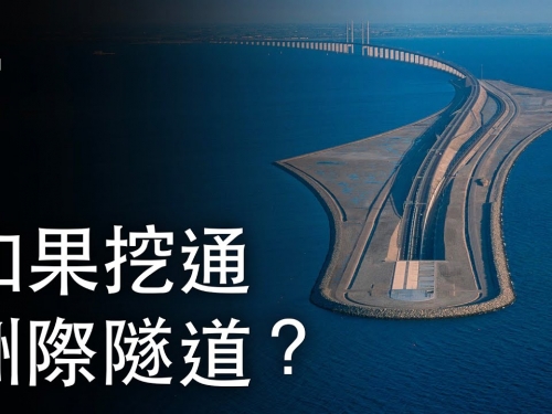 如果我們挖通了洲際隧道？| 大膽科學