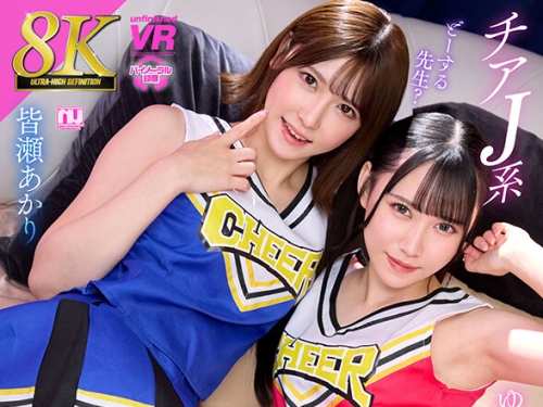 URVRSP-418 皆瀬あかり、ゆめ莉りか：【VR】【8K VR】チアJ系生ハメ中出し何度もチ○ポで...