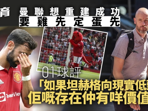 曼聯重建困境如哲學難題　再次行到命運轉捩點｜01球評