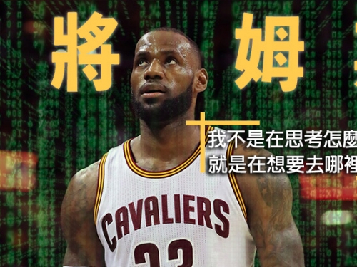 [影片]給姆斯90秒，讓你瞧瞧「智將姆斯」的籃球智商有多高！