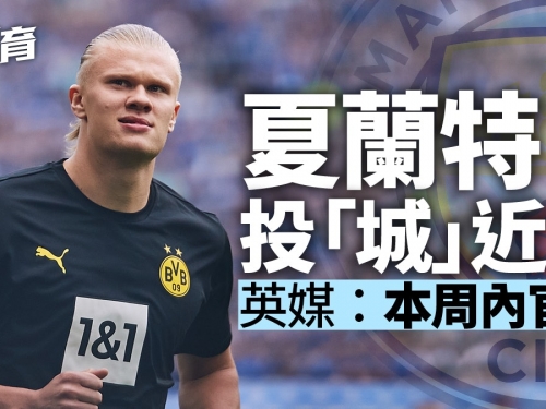 英超轉會｜夏蘭特與曼城好事近　盛傳合約已傾妥來季正式加盟