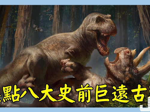 盤點八大史前巨遠古獸：霸王龍僅排第四