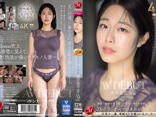 🎦澄河美花：ケダモノの原石 澄河美花 30歳 AV DEBUT 清楚な仮面を脫ぎ捨てて卑猥に輝...