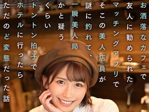 SEVEN-003 美園和花：僕の幸運なエロい體験 お灑落なカフェで友人に勧められたマッ...