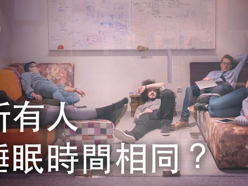 如果所有人的睡眠時間表都相同？| 大膽科學