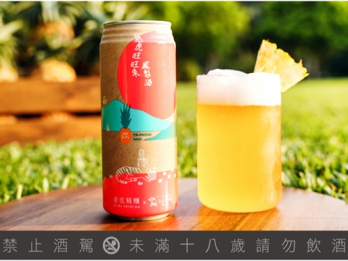 和微熱山丘聯名！臺虎精釀推出 3.7%「熱虎旺旺來」鳳梨酒　酸甜鳳梨味讓你一喝就旺！