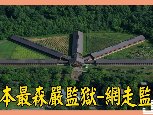 日本最森嚴監獄：這裡出了兩代越獄之王，獄方還為他們立銅像