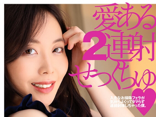 🎦辻芽愛里：愛ある2連射せっくちゅ 辻芽愛里