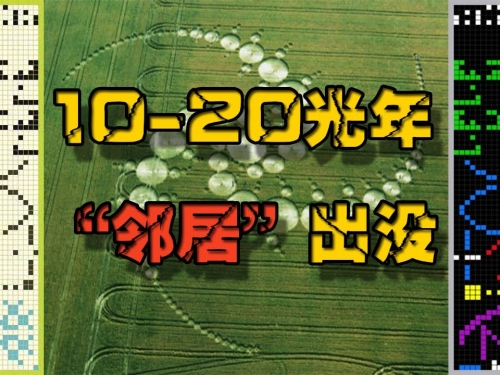 阿雷西博信息的回復，麥田圈居然攜帶信息【uncle想象家】