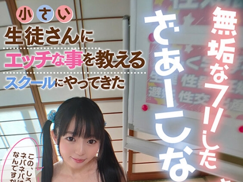 VOTAN-097 泉りおん：小さい生徒さんにエッチな事を教えるスクールにやってきた無垢な...