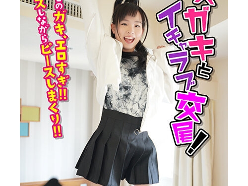 🎦工藤ララ：【個人撮影】メスガキとイチャラブ交尾！ うわ！ このガキ、エロすぎ...