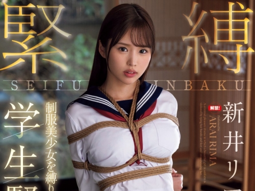 （JUFE-588）換上學生服⋯新井リマ(新井里真)被綁成肉粽解禁了！