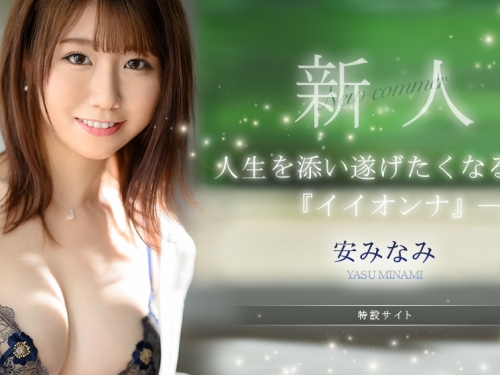 堅挺F罩杯+粉紅奶頭！準備改變「人妻界歷史」　大物新人安美波參上