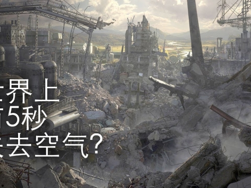 如果真相是 - 我們失去了5秒的氧氣
