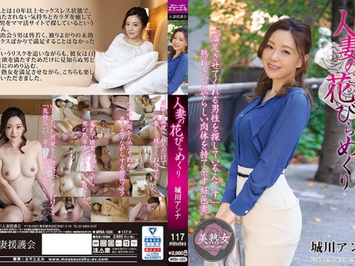 城川アンナ：人妻の花びらめくり 城川アンナ