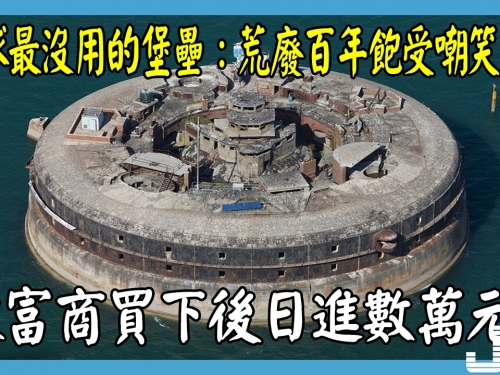 全球最沒用的堡壘：荒廢百年飽受嘲笑，被富商買下後日進數萬元！