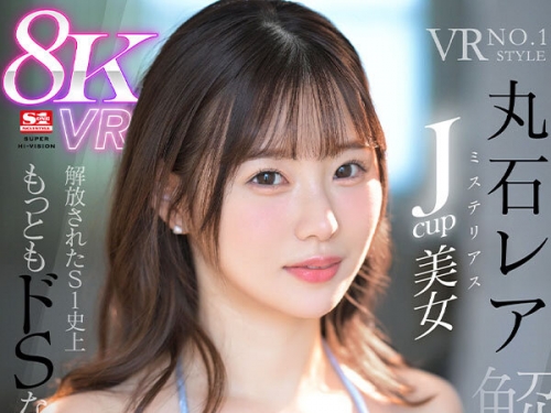 SIVR-355 丸石レア：【VR】VR NO.1 STYLE ＜丸石レア＞解禁 ミステリアスJcup美女 解放されたS1...
