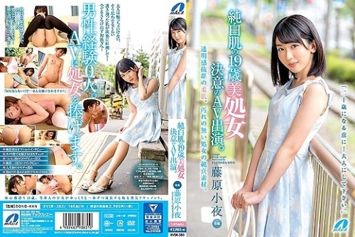 藤原小夜：純白肌の19歳美処女 決意のAV出演。 藤原小夜