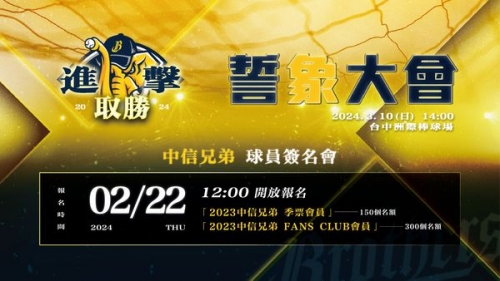中信兄弟3月10日舉辦「誓象大會」　公布年度口號視覺及PS女孩