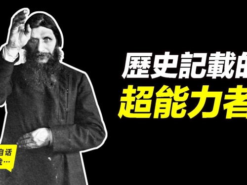 沙俄國史檔案中記載的超能力者，100年前的「不死妖僧」，他左右帝國的妖術從何而來？...