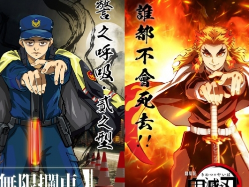 警察也跟風！抓酒駕推「撐柱」、「無限攔車」致敬《鬼滅之刃》被讚翻