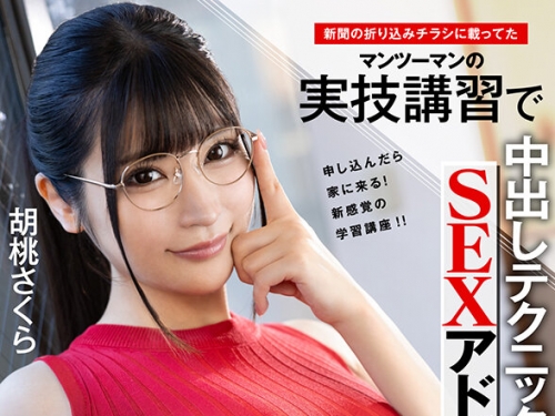 SAVR-446 胡桃さくら：【VR】新聞の折り込みチラシに載ってたマンツーマンの実技講習で...
