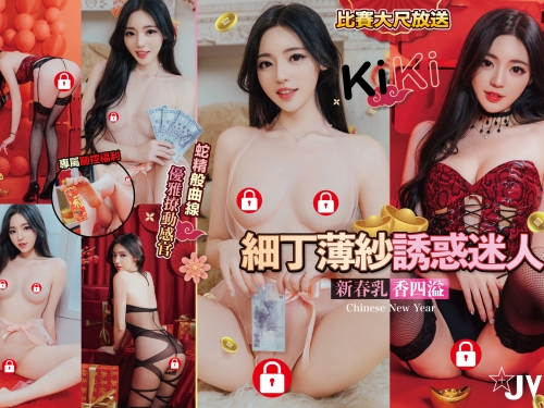 過年就穿這樣討紅包！女神「謝立琪Kiki」超辣拜年必殺技，雪乳翹臀通通蛇出來
