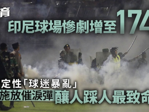 印尼球場人踩人增至174人死　警方失誤釀足球史上第三最致命慘劇