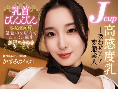 KIWVR-787 【VR】【8K】Jcup好感度乳-吸わせマニア変態素人- 乳首びんびんファイレス店員 ...