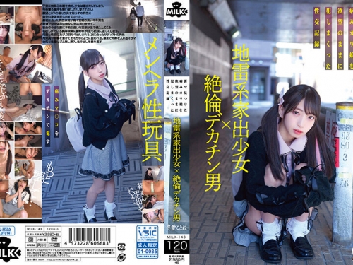 🎦冬愛ことね：地雷系家出少女×絶倫デカチン男 街で見つけた病みカワ娘を欲望のま...