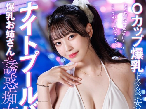 SDHS-063 戀渕ももな：ナイトプールバーで爆乳お姉さんに誘惑癡女されたお話。 戀渕も...
