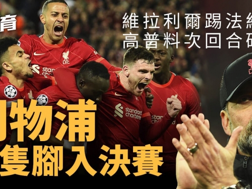 歐聯4強｜利物浦133秒連轟兩球挫維拉利爾　高普：未晉級不可鬆懈