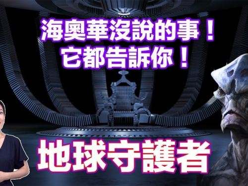 海奧華沒說的事！它都告訴你！地球守護者 | 馬臉姐