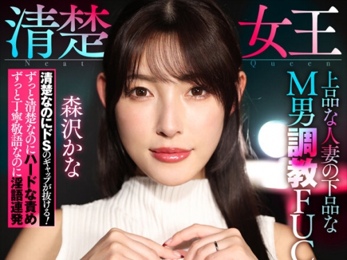 KIWVR-777 森沢かな：【VR】清楚女王 上品な人妻の下品なM男調教FUCK 森沢かな