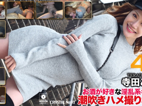 🎦寺田ここの：【4K】お酒が好きな淫亂系ギャルと潮吹きハメ撮りSEX 寺田ここの