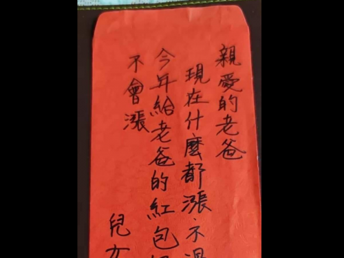 保證絕對不漲！收紅包驚見「金玉良言」網淚︰真感人肺腑