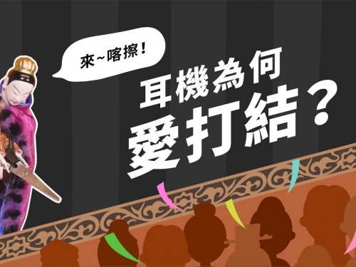 口袋的詛咒，耳機線為何愛打結？ft. 兵器教學｜科學布袋戲EP16