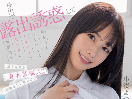 START-243 小湊よつ葉：校內で露出誘惑して身も心も弄んでくるイタズラな美少女は幼馴...