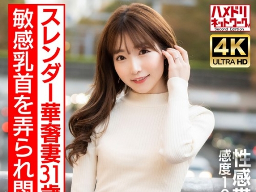 HMDNV-714 【乳首ビンビン】スレンダー華奢妻31 歳 敏感乳首を弄られ悶絶！！