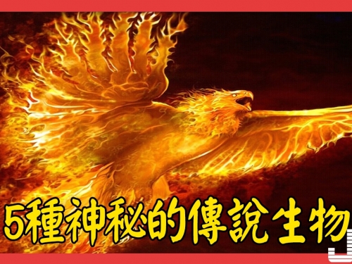 5種神秘的傳說生物，第3種極可能存在現實