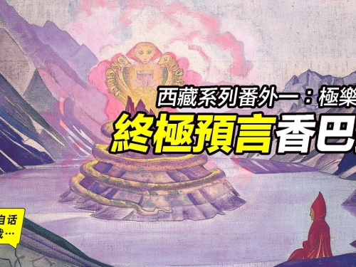 終極預言香巴拉，世界發展的方向5000年前就已確定？世界終極是什麼樣子？一段90年前的...