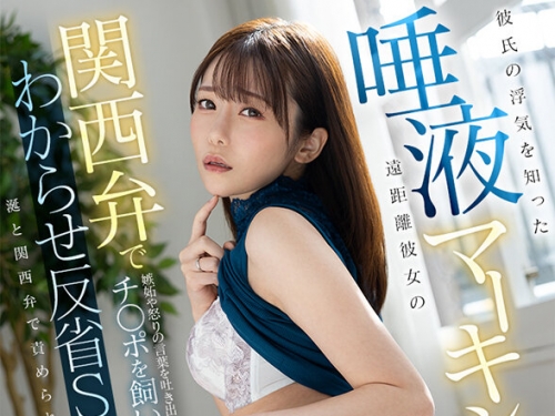 SAVR-608 秋元さちか：【VR】彼氏の浮気を知った遠距離彼女の唾液マーキング 関西弁で嫉...
