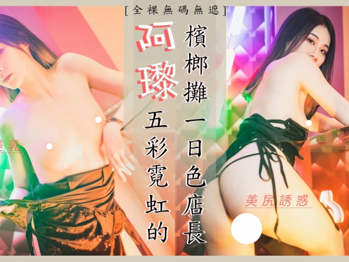 火辣檳榔攤店長「阿瓈」加碼優惠！買200就送「兩粒」，渾圓白嫩超好吃