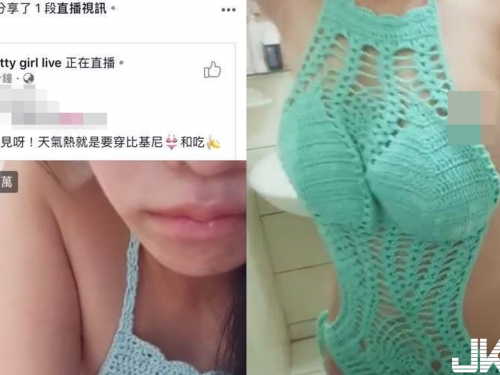 直播妹毛線比基尼爽洗澡　一不小心「海草露餡」...兩萬人搶上車！