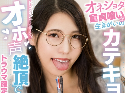 AQULA-053 橘京花：【VR】オネショタ童貞喰いが生きがいのカテキョお姉さん ドン引きす...