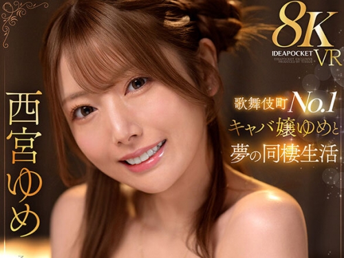 IPVR-330 西宮ゆめ：【VR】歌舞伎町No.1キャバ嬢ゆめと夢の同棲生活 アフター帰りのほろ...