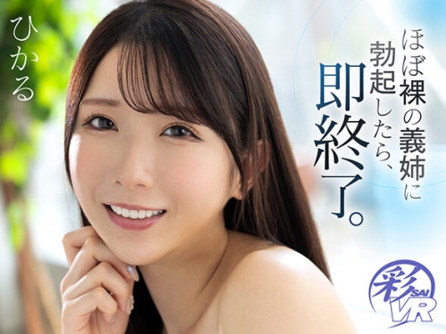 SAVR-460 【VR】ほぼ裸の義姉に勃起したら、即終了。元裸族の女體に翻弄され、挙げ句の...